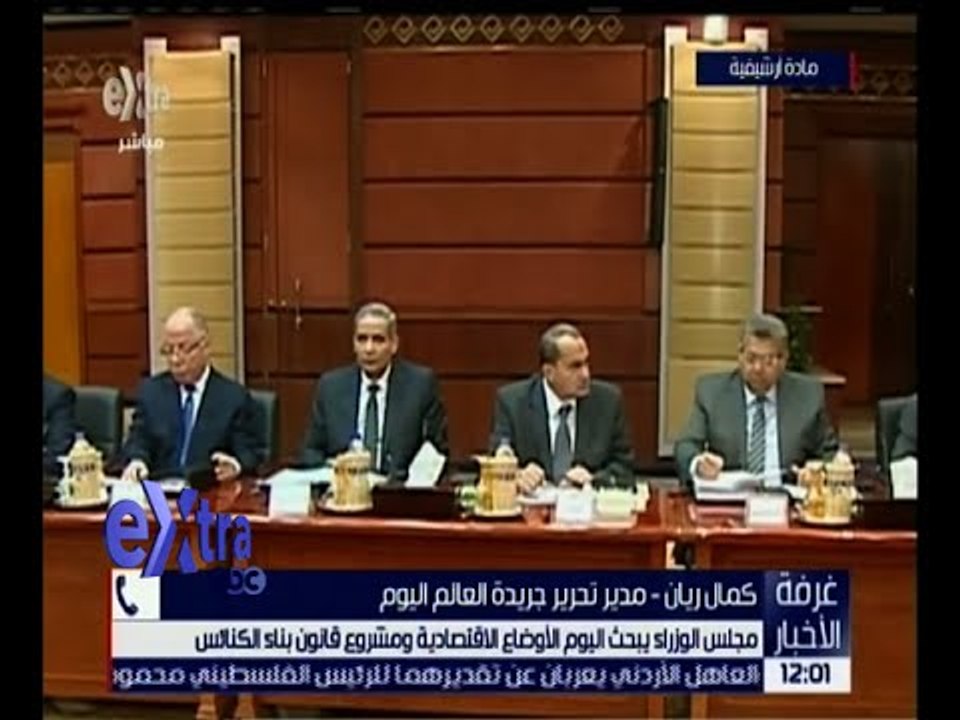 غرفة الأخبار | تعرف على أهم الملفات التي يبحثها مجلس الوزراء اليوم