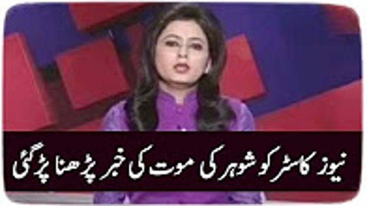 ‫نیوز کاسٹر کو شوہر کی موت کی خبر پڑھنا پڑگئی‬