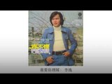 李逸 Li Yi - 谁要你理睬 Shui Yao Ni Li Cai