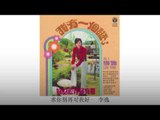 李逸 Li Yi - 求你别再对我好 Qiu Ni Bie Zai Dui Wo Hao