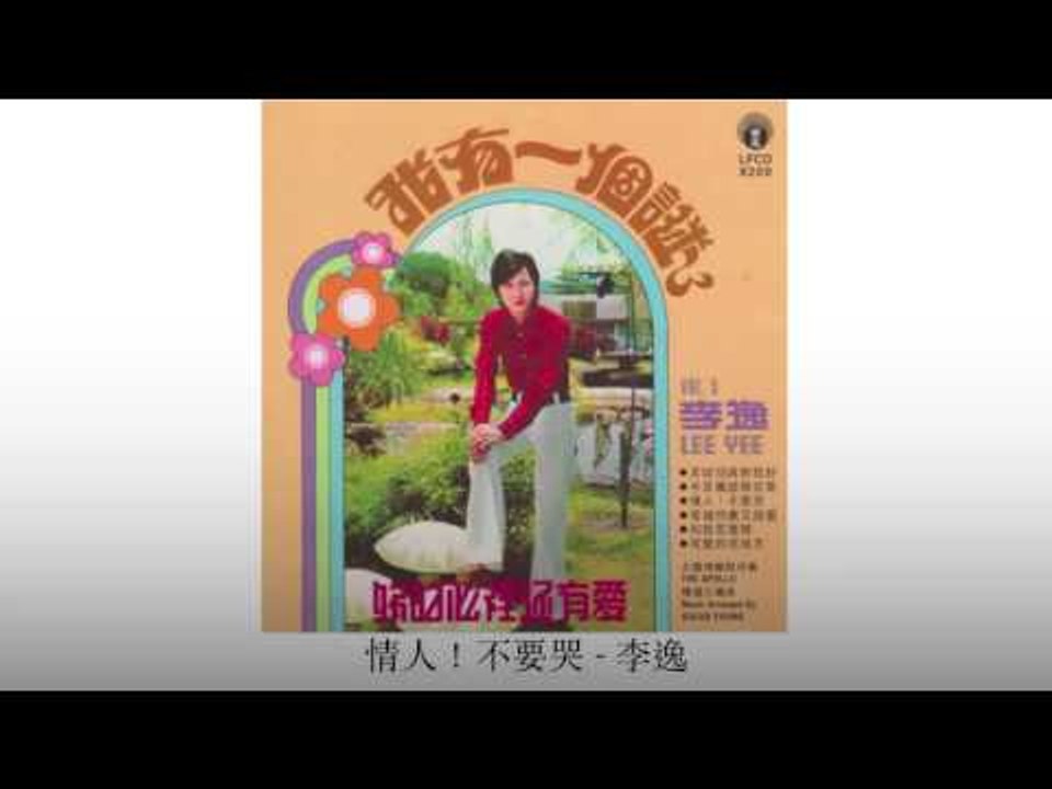 李逸 Li Yi - 情人！不要哭 Qing Ren!Bu Yao Ku