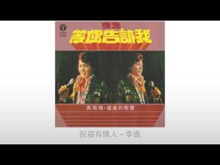 李逸 Li Yi - 祝福有情人 Zhu Fu You Qing Ren