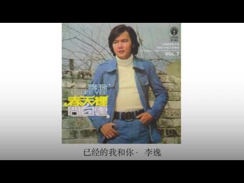 李逸 Li Yi - 已经的我和你 Yi Jing De Wo He Ni