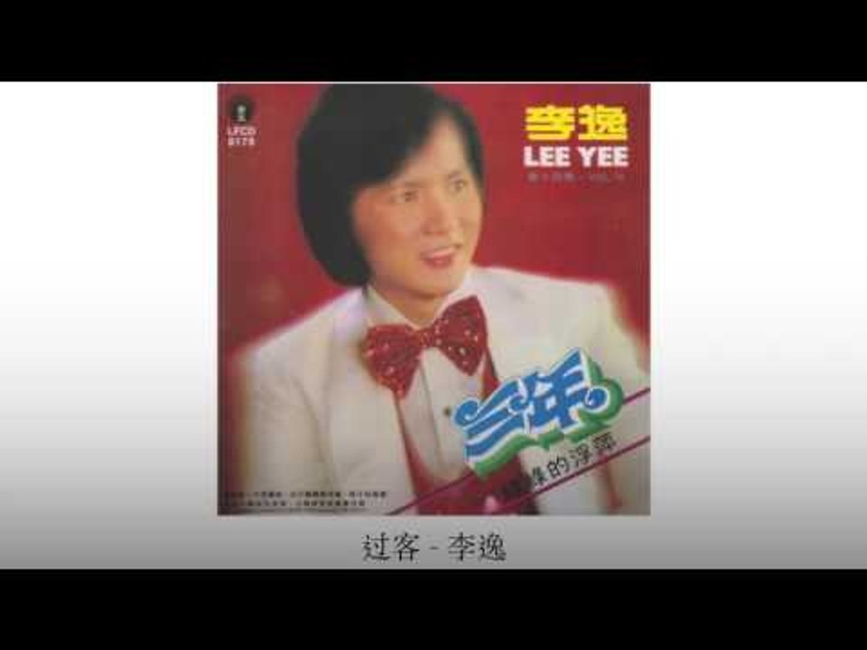 李逸 Li Yi - 过客 Guo Ke