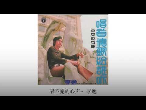 李逸 Li Yi - 唱首情歌给谁听 Chang Bu Wan De Xin Sheng