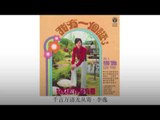 李逸 Li Yi - 千言万语无从寄 Qian Yan Wan Yu Wu Cong Ji