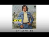 李逸 Li Yi - 总有一天等到你 Zong You Yi Tian Deng Dao Ni