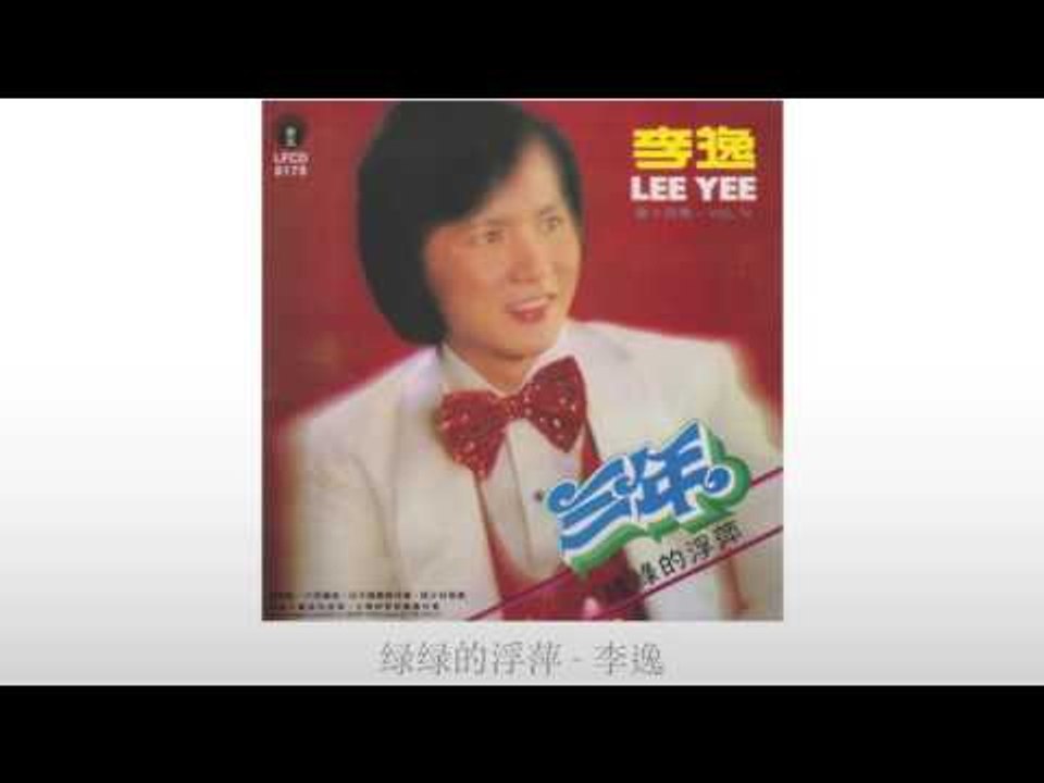 李逸 Li Yi - 绿绿的浮萍 Lv Lv De Fu Ping