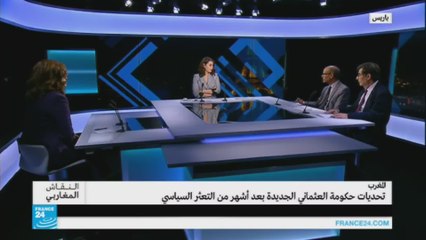 المغرب.. تحديات حكومة العثماني الجديدة بعد أشهر من التعثر السياسي