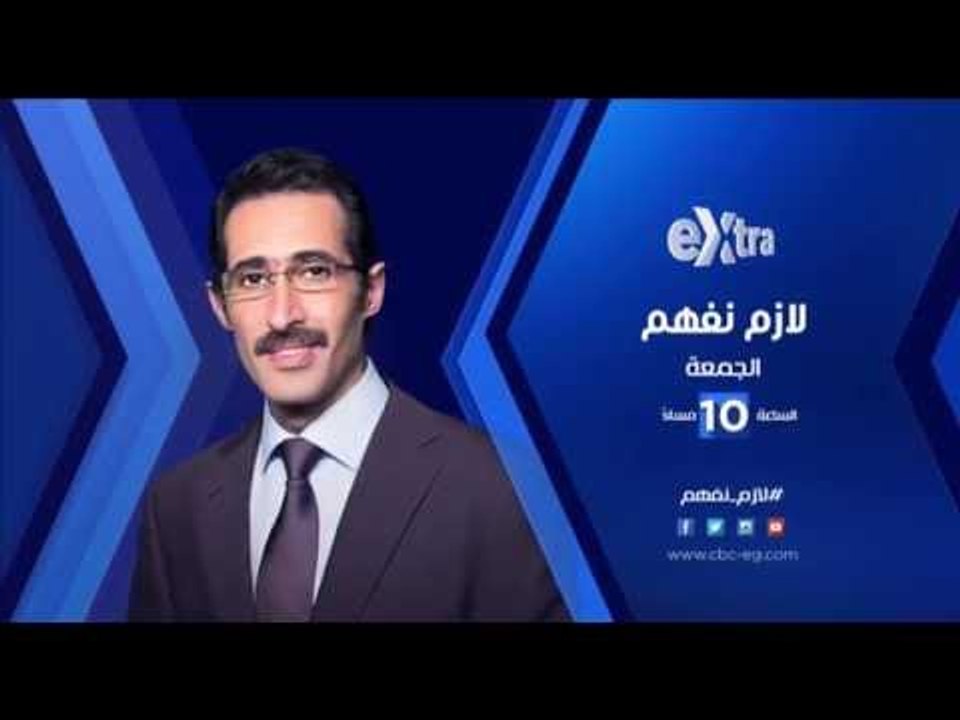 انتظرونا...الجمعة ولقاء مع كمال درويش رئيس نادي الزمالك الاسبق مع مجدي الجلاد في " لازم نفهم "
