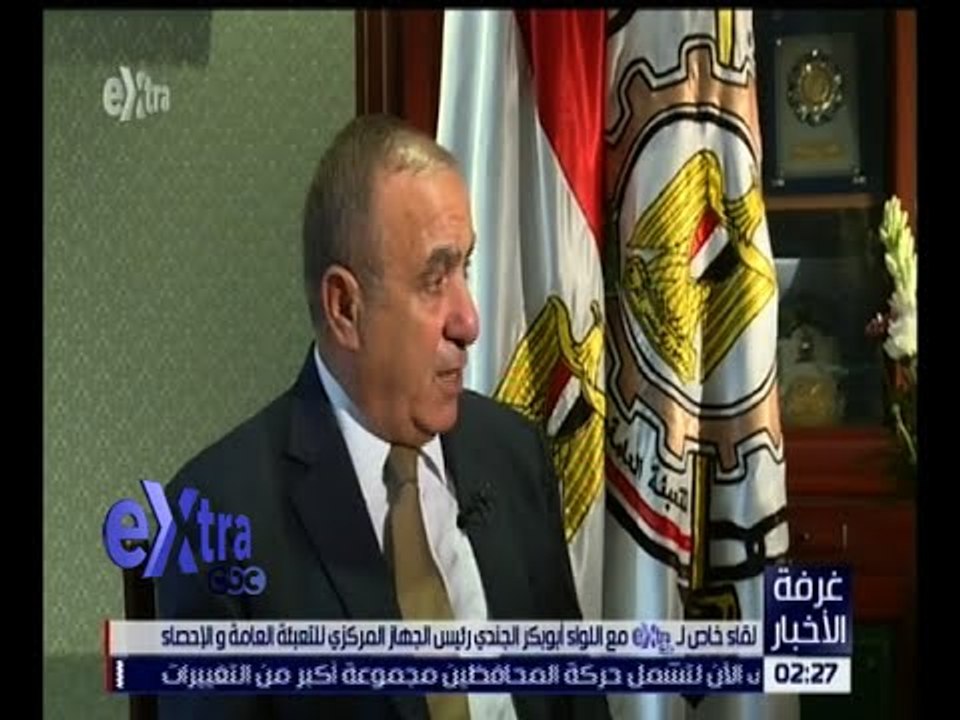غرفة الأخبار | لقاء خاص مع اللواء أبو بكر الجندي رئيس الجهاز المركزي للتعبئة العامة و الإحصاء