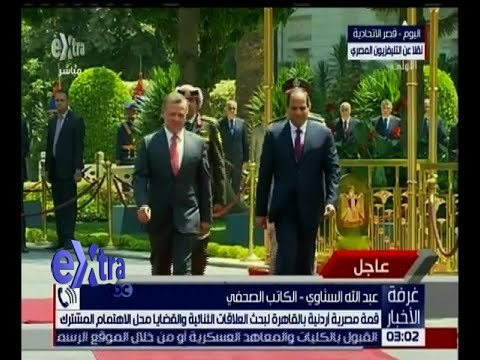 غرفة الأخبار | قمة مصرية أردنية بالقاهرة لبحث العلاقات الثنائية و القضايا محل الاهتمام المشترك