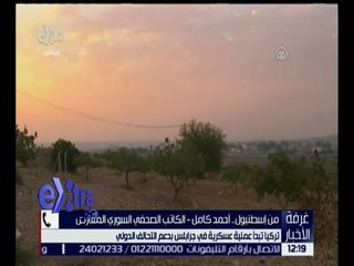 غرفة الأخبار | تركيا تبدأ عملية عسكرية في جرابلس بدعم التحالف الدولي