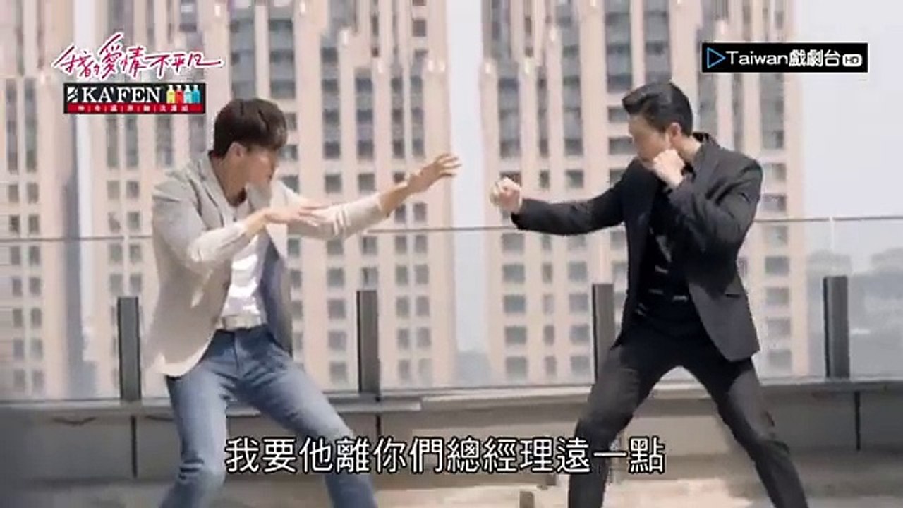 【我的愛情不平凡】第4集預告 -- 臥底篇
