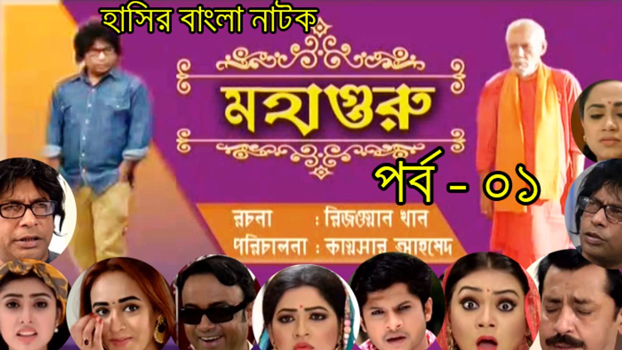 Bangla Natok Mohaguru part 01 । Mosharrof Karim । মহাগুরু পর্ব ০১
