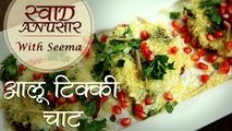 How To Make Aloo Tikki Chaat | Street Food India | आलू टिक्की चाट Recipe In Hindi | Recipe By Seema