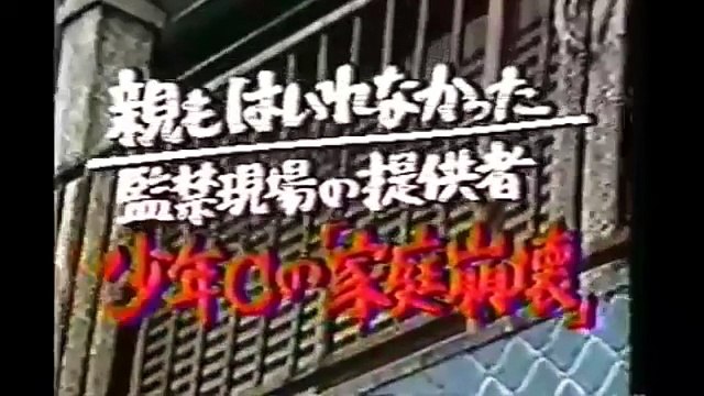 【歴史に残る残虐な事件】 女子高校生コンクリート殺人事件 ドキュメンタリー part 2/2