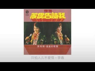 李逸 Li Yi - 只怕人儿不爱惜 Zhi Pa Ren Er Bu Ai Xi