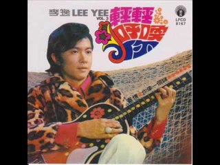李逸 Li Yi - 山地多情花 Shan Di Duo Qing Hua