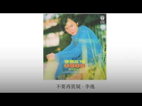 李逸 Li Yi - 不要再犹疑 Bu Yao Zai You Yi