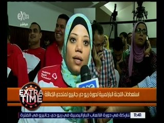 اكسترا تايم | استعدادات اللجنة البارلمبية لدورة ريو دي جانيرو لمتحدي الإعاقة