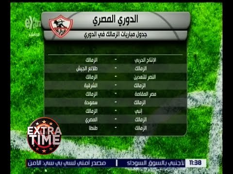 اكسترا تايم | تعرف على جدول مباريات ناديي الأهلي والزمالك في الدوري المصري الممتاز