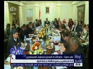 غرفة الأخبار | اتحاد المستثمرين يجتمع لمناقشة حل أزمة الدولار