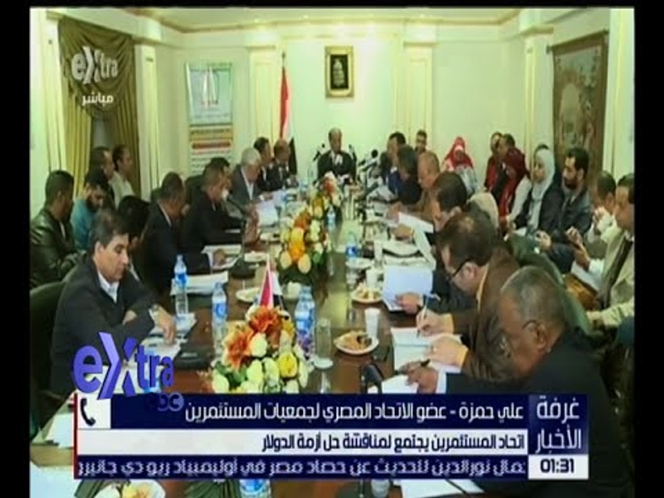 غرفة الأخبار | اتحاد المستثمرين يجتمع لمناقشة حل أزمة الدولار