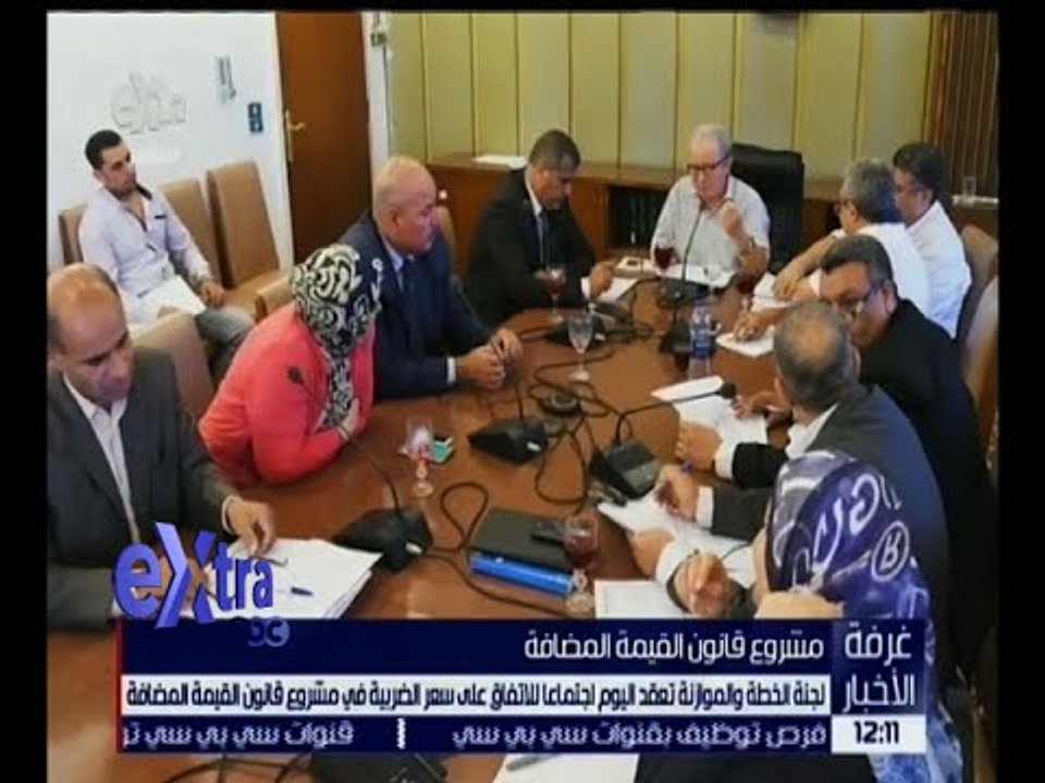 غرفة الأخبار | اجتماع للجنة الخطة والموازنة للاتفاق على سعر الضريبة قانون القيمة المضافة
