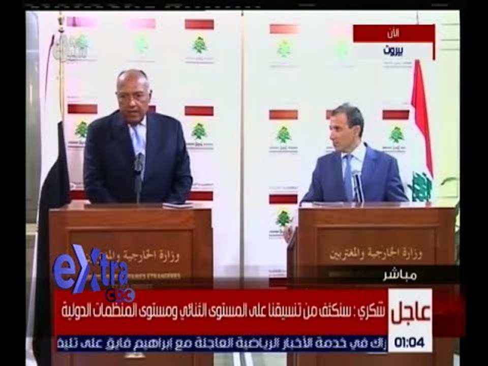 غرفة الأخبار | مؤتمر صحفي لوزير الخارجية سامح شكري ونظيره اللبناني