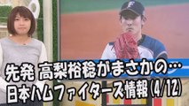 日本ハム 先発・高梨裕稔がまさかの… 昨日のソフトバンク戦 2017.4.12 日本ハムファイターズ情報 プロ野球