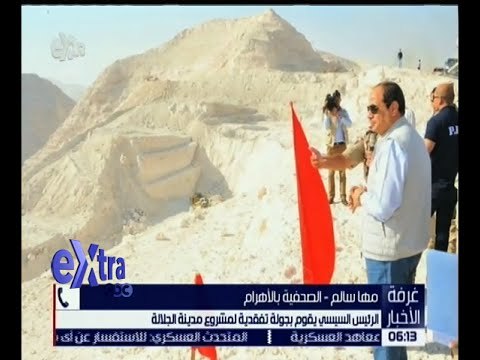 غرفة الأخبار | الرئيس السيسي يقوم بجولة تفقدية لمشروع مدينة الجلالة .. التفاصيل
