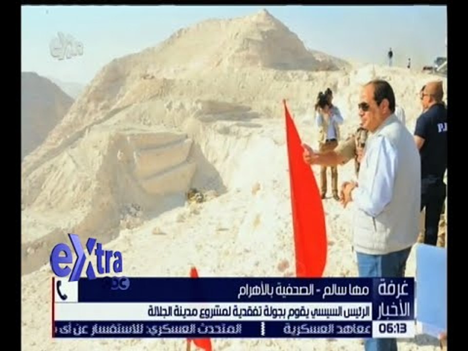 غرفة الأخبار | الرئيس السيسي يقوم بجولة تفقدية لمشروع مدينة الجلالة .. التفاصيل