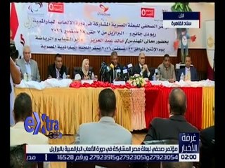 غرفة الأخبار | مؤتمر صحفي لبعثة مصر المشاركة في دورة الألعاب البارلمبية بالبرازيل