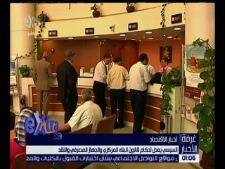 غرفة الأخبار | السيسي يعدل أحكام قانون البنك المركزي والجهاز المصرفي والنقد