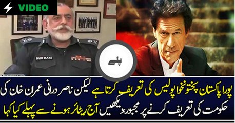 IG KPK Nasir Durrani  Praises KPK Government On Police Reforms