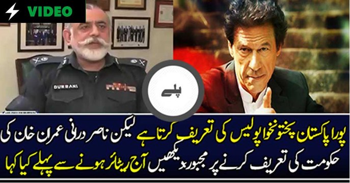 IG KPK Nasir Durrani Praises KPK Government On Police Reforms