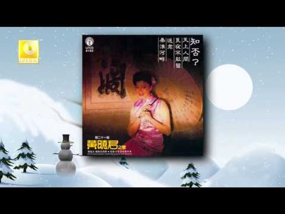 Huang Xiao Jun 黄晓君 - Xue Ren Bu Jian Le 雪人不见了