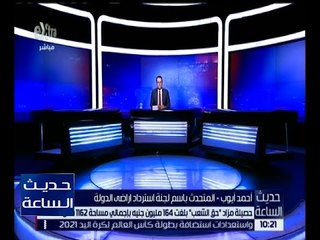 حديث الساعة | 282 مليون جنيه حصيلة أولية لبيع 12 قطعة أرض في  استرداد “ حق الشعب “