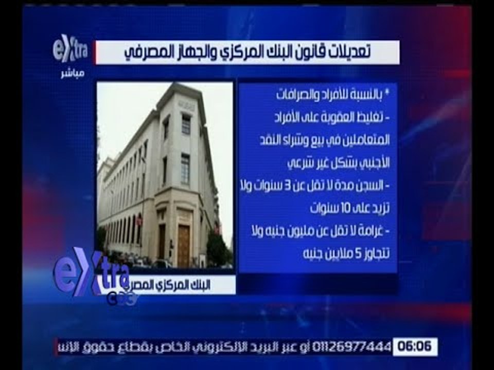 غرفة الأخبار | تعرف على تعديلات قانون البنك الم...