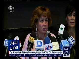 أخبار الفن | مؤتمر صحفي للإعلان عن تفاصيل الدورة الأولى لمهرجان أسوان الدولي لسينما المرأة