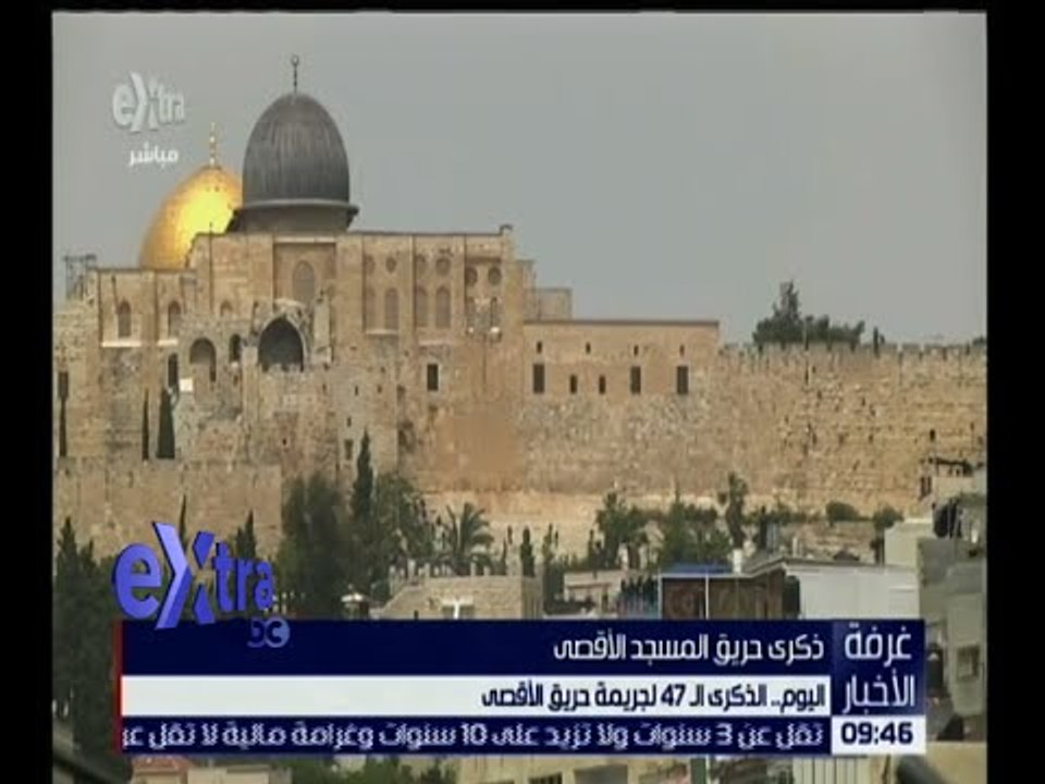 غرفة الأخبار | اليوم .. الذكرى الـ 47 لجريمة حر...