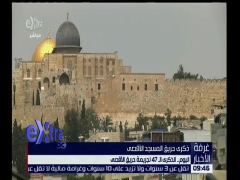 غرفة الأخبار | اليوم .. الذكرى الـ 47 لجريمة حريق الأقصى