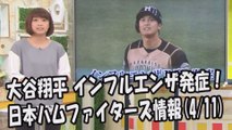 日本ハム 大谷翔平 インフルエンザ発症！2017.4.11 日本ハムファイターズ情報 プロ野球