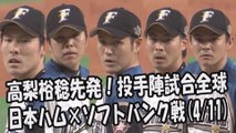 2017.4.11 日本ハム 高梨裕稔先発！投手陣試合全球 日本ハムファイターズ vs ソフトバンクホークス戦 プロ野球