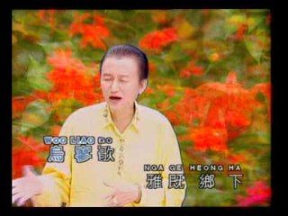 邱清雲 - 鄉下阿禿哥 ( Qiu Qing Yun - Heong Ha A Du Goh )