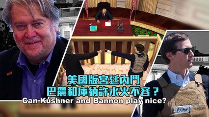 Kushner v Bannon: How long can President Donald’s top advisers play nice?