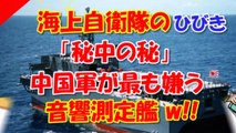 【軍事】海上自衛隊の「秘中の秘」、中国軍が最も嫌う音響測定艦「ひびき」「はりま」…各国潜水艦の「音紋」を収集！【TRIBE KA】