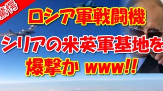 ロシア軍戦闘機が.!.!.!.シリアの反体制派基地を爆撃か、米WSJ報道！！世界で多発する紛争.v.v.v…(8102016)[イチタカシ]