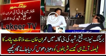 Sheikh Rasheed is Having Meeting With Imran Khan